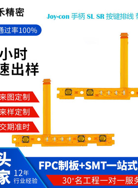 FPC电路板软板Switch左右手柄SLSR按键fpc排线JoyCon配对灯NS配件