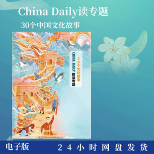 中国日报China Daily双语精读课程音频30集英语阅读理解口语