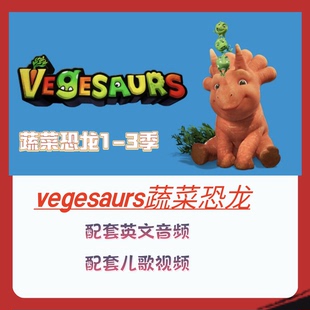 配套音频 配套PDF 动画Vegesaurs蔬菜恐龙全2季 高清英字