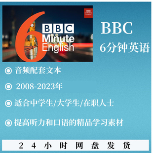六分钟英语6minutes english英语听力口语磨耳朵练习08-23年