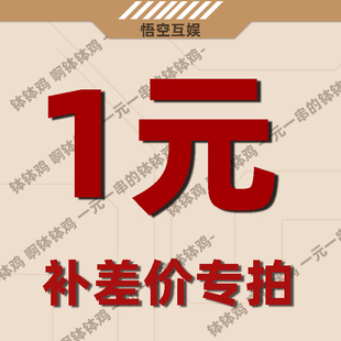 差價 1元 專用鏈接
