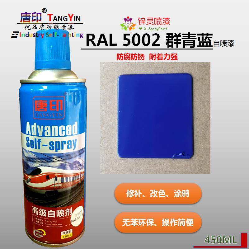 唐印定制ral5002群青蓝宝蓝色修补改色涂鸦防锈自喷漆手喷漆450ml