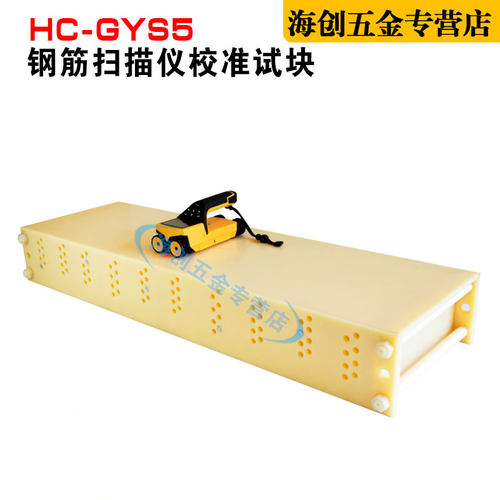 海创高科HC-GYS5钢筋扫描仪校准试块位置测定标准块标定块