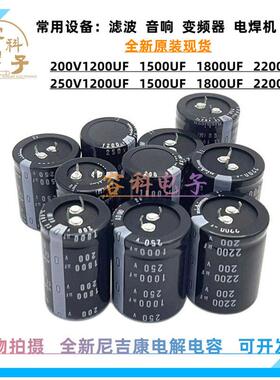 全新尼吉康250v1200uf电解电容200V1800UF 200V1500UF 250V2200UF
