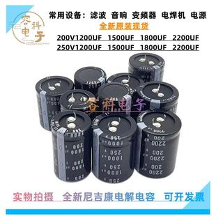 全新尼吉康250v1200uf电解电容200V1800UF 200V1500UF 250V2200UF