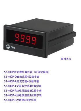 S2-400P数字表 直流表 电压电流表温度表带变送输出转速交流TAIK