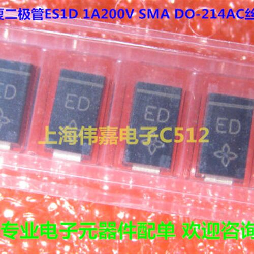 贴片快恢复二极体ES1D 1A200V SMA DO-214AC网版印刷ED 100个20元