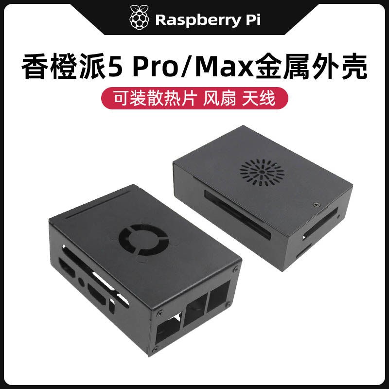 香橙派Orange Pi 5 Pro散热风扇保护壳 5 Max N515金属散热外壳图片