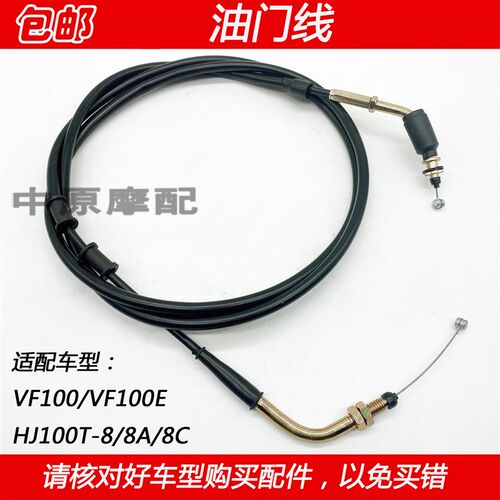 适配豪爵VF100/E HJ100T-8/8A/8C踏板车油门线油门拉索加油加速线