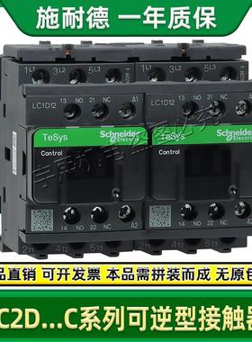 施耐德可逆互锁交流电梯接触器LC2D09M7C D12F7C D18 D25 D32 D38