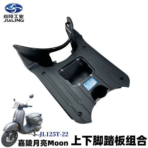 嘉陵踏板车外壳嘉陵月亮Moon脚踏板JL125T-22底盖底托脚踏板原厂