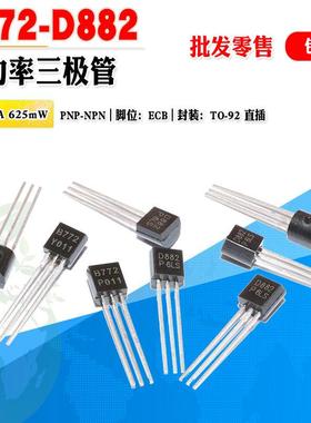 小功率三极管 B772 D882 批量 0.09元 2SD882 2SB772 直插 晶体管