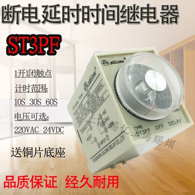 st3pf时间24V断电延迟继电器220V小型10S/30S/60S断电延时送座