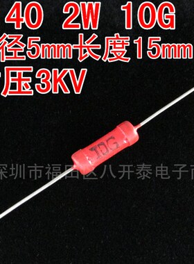 10G2W 高压电阻 2W 10000M 10KM 10G 3KV RI40 1万兆欧姆 10G欧姆