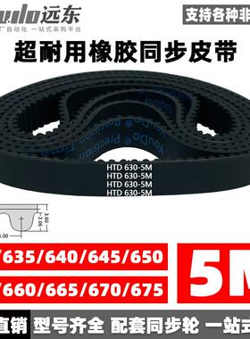 橡胶同步带皮带HTD5M630/635/640/645/650/655/660/665/670/675