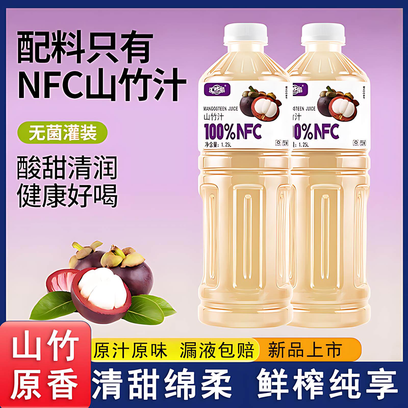 NFC山竹汁100%官方旗舰店0添加剂大瓶饮料纯果汁解渴畅饮装