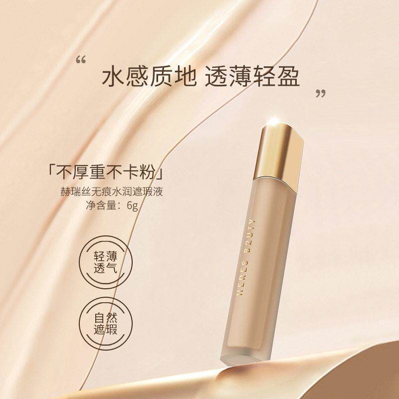 赫丝无痕膏水润遮瑕液遮盖脸部痘印黑瑞圈唇部粉底眼打底遮瑕棒笔