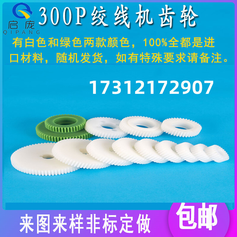 绞距齿轮高速绞线机齿轮1.5模300P束丝绞铜尼龙塑钢正反变换传动