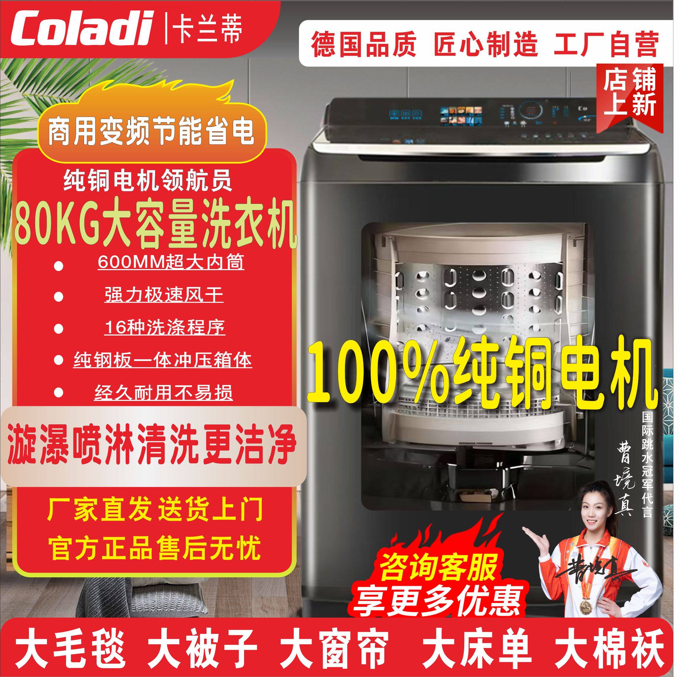 德国Coladi卡兰蒂纯铜变频全自动波轮洗衣机80kg超大容量酒店宾馆
