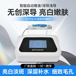 九代细胞种植仪器无针水光深浅导入外泌体暨台式五代大美容院专用