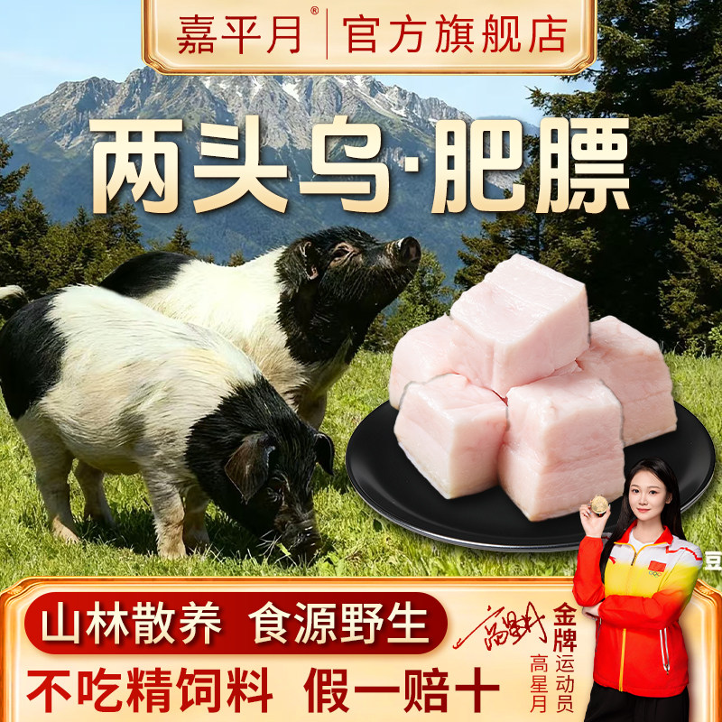 嘉平月二头乌猪肥膘肉带皮新鲜生肥肉猪叠油渣黑猪肉猪油农家土猪