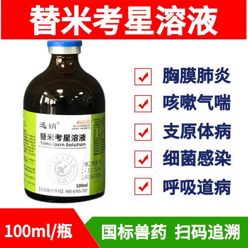 兽用替米考星溶液鸡药禽药兽药支原净鸽呼吸道药鸭鹅小鸡药禽霍乱