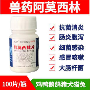 阿莫西林兽用狗狗猫咪感冒药伤口感染消炎肺口炎速愈合诺片