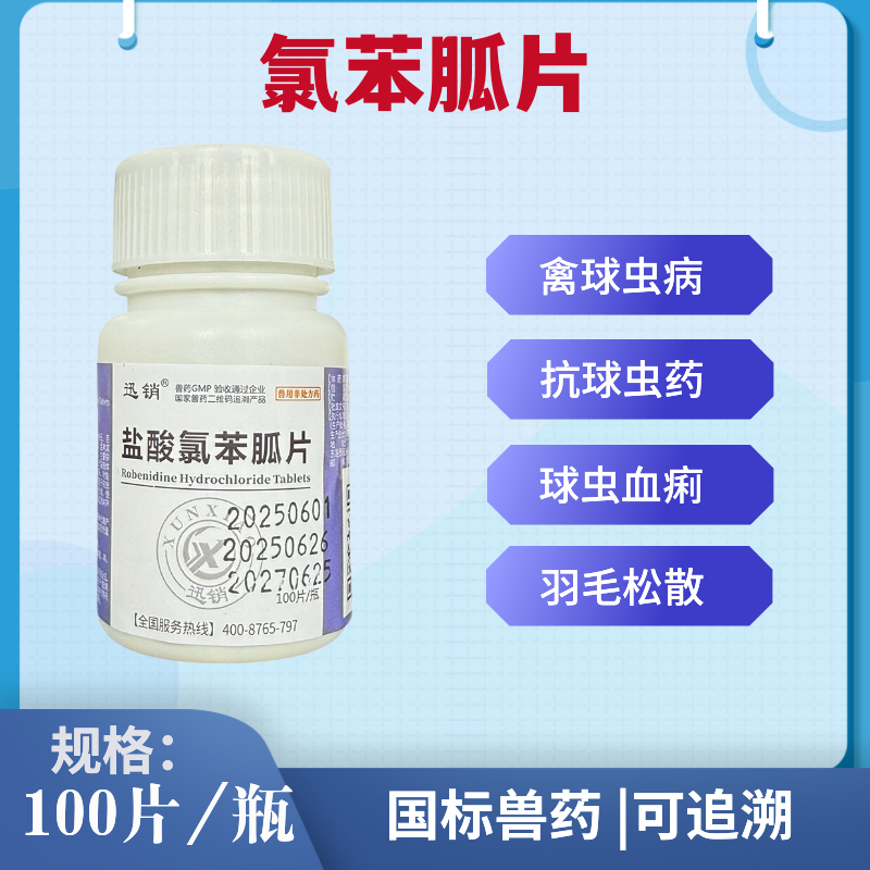 盐酸氯苯胍片鸡兔球虫药兽用兽药鸡鸭鹅腹泻血便禽药兔子球虫病
