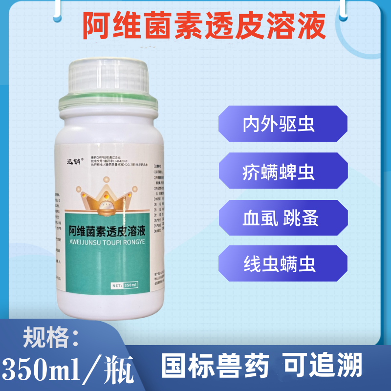阿维菌素透皮溶液猪牛羊犬内外驱虫养殖疥螨跳蚤蜱虫线虫寄生虫病
