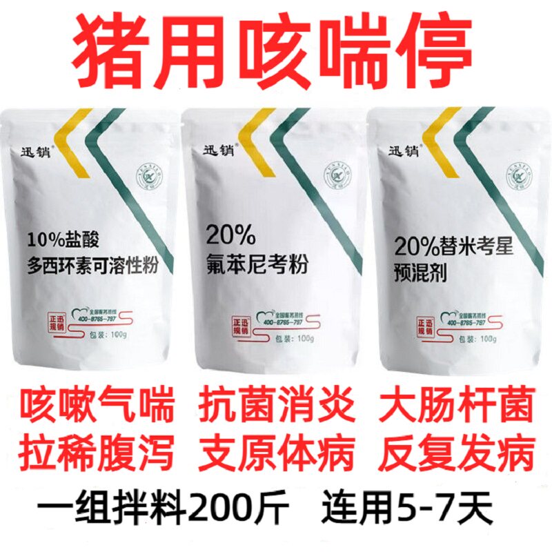 兽用猪咳喘停反复重度咳嗽气喘氟苯尼考多西环素替米考星强力霉素