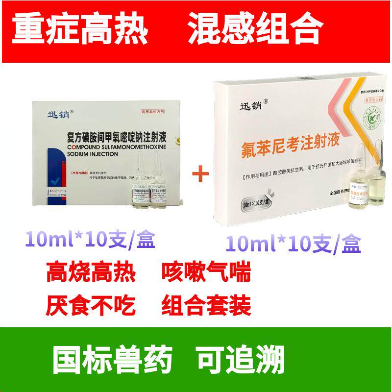 复方磺胺间甲氧嘧啶钠注射液兽药兽用高热混感 蓝耳病圆环附红体