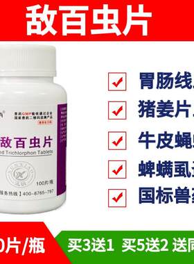 迅销敌百虫片兽用猪牛羊马驱虫药胃肠道线虫蜱螨虱蚤打虫药