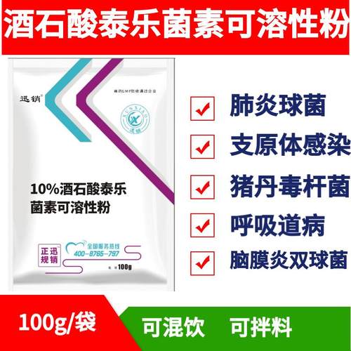 迅销酒石酸泰乐菌素兽用可溶性粉支原体呼吸道药支原净兽药