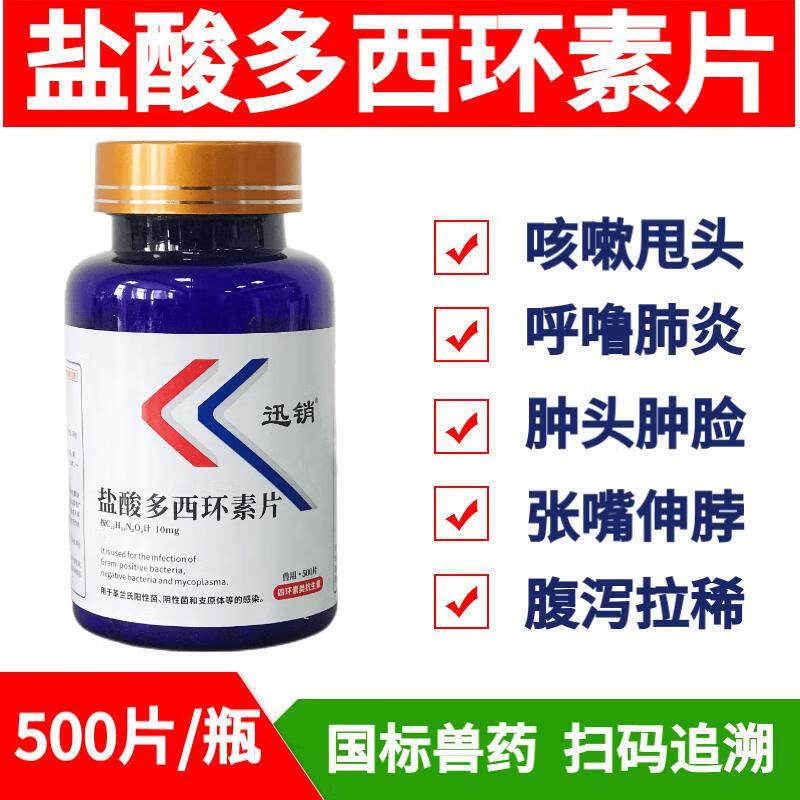 盐酸多西环素片兽药兽用鸡鸭鹅猪宠物猫狗拉稀咳喘呼吸道