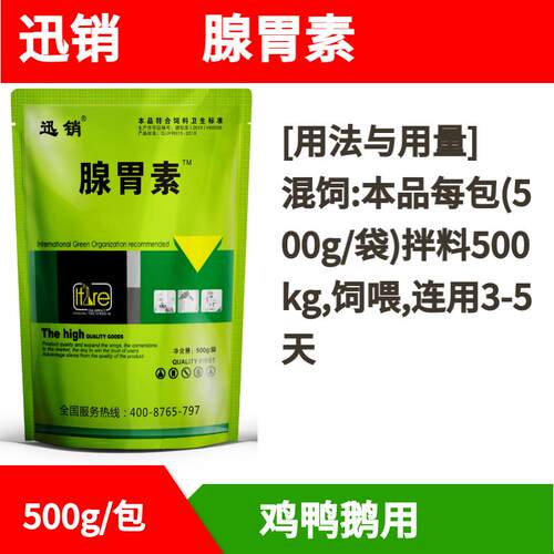 迅销腺胃素兽用鸡鸭鹅用饲料原料