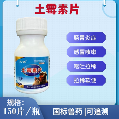 兽用土霉素片猫咪狗狗抗菌消炎肠胃炎拉稀腹泻感冒咳嗽软便正品