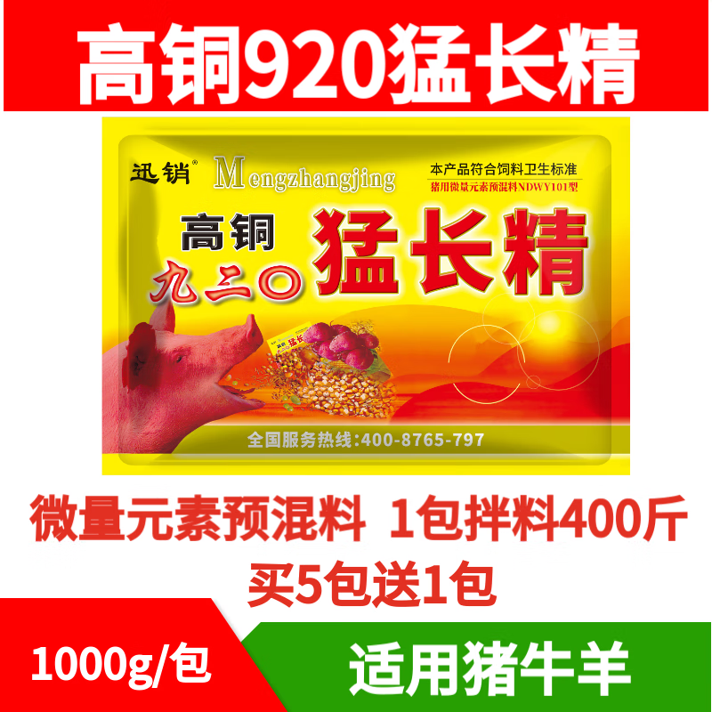 迅销兽用高铜920猛长精九二0猪牛羊用微量元素预混料