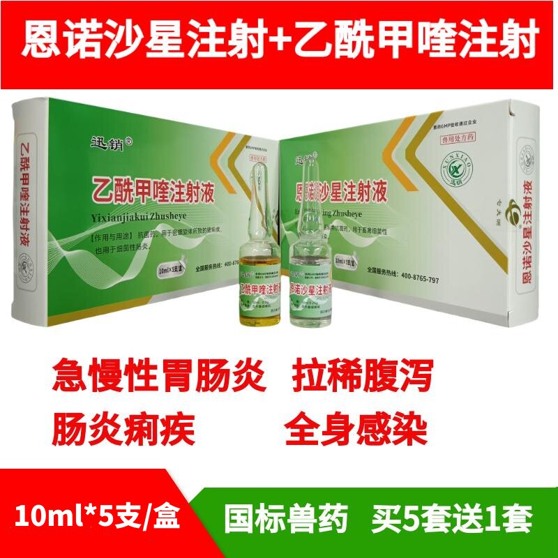 兽药恩诺沙星注射液+乙酰甲喹注射液拉稀腹泻急慢性胃猪痢疾
