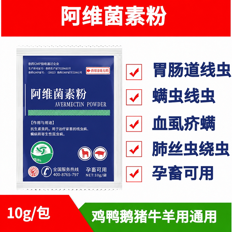 兽药阿维菌素粉兽用猪牛羊鸡禽驱虫药体内外寄生虫打虫药