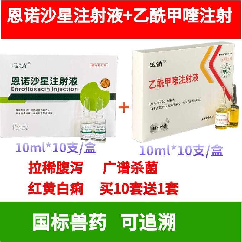 兽药恩诺沙星注射液+乙酰甲喹注射液拉稀腹泻肠炎痢疾广谱杀菌