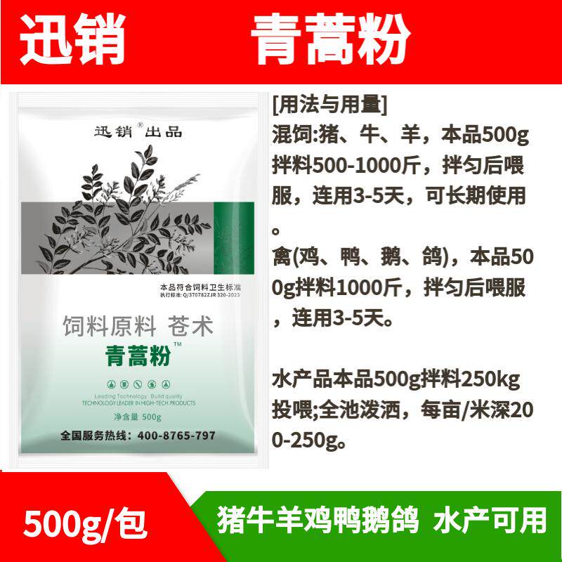 迅销青蒿粉鸡鸭鹅鸽猪牛羊鱼虾水产养殖用饲料原料