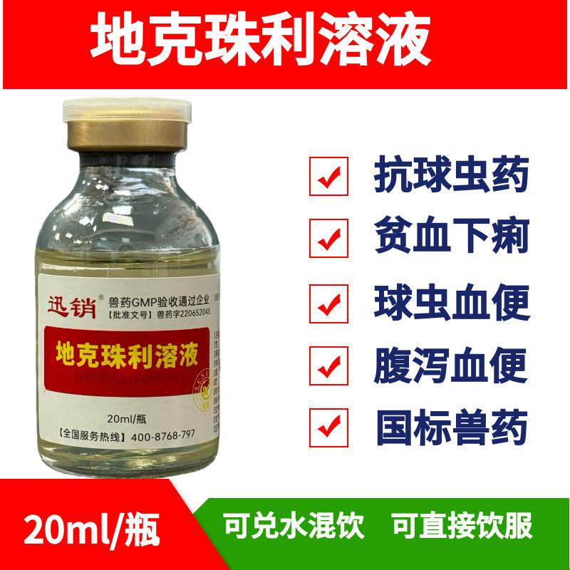 迅销地克珠利溶液兽药球虫药鸡鸭鹅兔体内驱虫腹泻血便球虫净