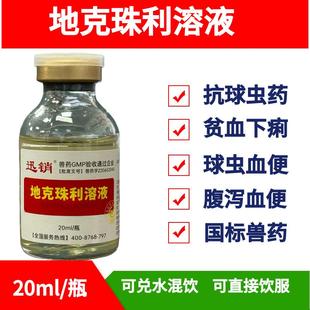 迅销地克珠利溶液兽药球虫药鸡鸭鹅兔体内驱虫腹泻血便球虫净