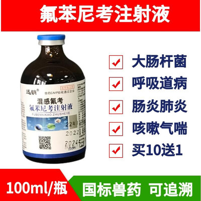迅销氟苯尼考注射液兽药猪牛羊鸡鸭鹅呼吸道疾病咳嗽胸膜肺炎针剂