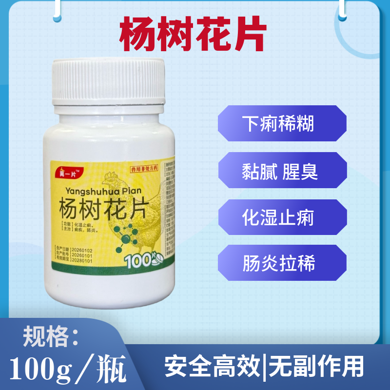 杨树花片兽药畜禽通用化湿止痢舌黄痢疾肠炎腹泻拉稀中药成分国标