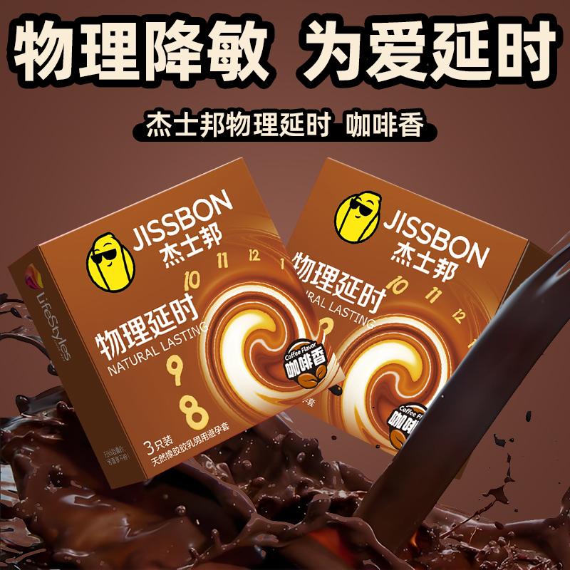 杰士邦物理延时咖啡香避孕套