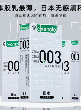 冈本003避孕套正品超薄安全套套官方旗舰店润滑001白金男用裸入tt