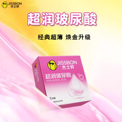 杰士邦玻尿酸超薄超润避孕套安全套情趣男女用夫妻用计生用品