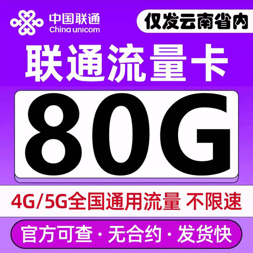 云南流量卡昆明手机卡电话卡上网卡联通4G5G流量卡套餐大王卡峰卡