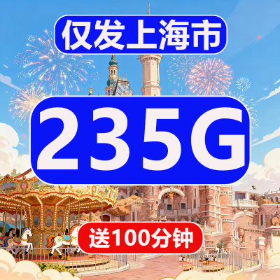 上海流量卡4G5G手机卡电话卡235G大流量无线限量全国通用在线选号
